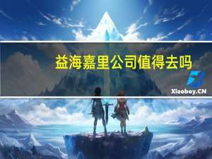 益海嘉里公司值得去吗