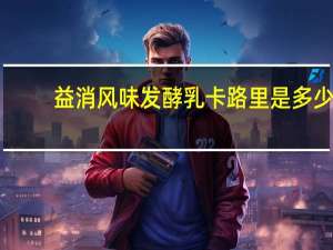 益消 风味发酵乳卡路里是多少