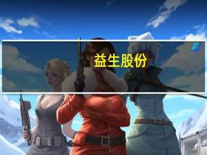 益生股份：益生909小型白羽肉鸡综合效益显著 供不应求