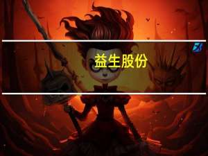 益生股份：美国阿拉巴马州禽流感不会对公司产能造成较大影响