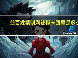 益百姓 精制剁辣椒卡路里是多少