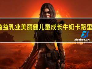 益益乳业 美丽健儿童成长牛奶卡路里是多少