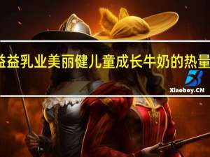 益益乳业 美丽健儿童成长牛奶的热量是多少