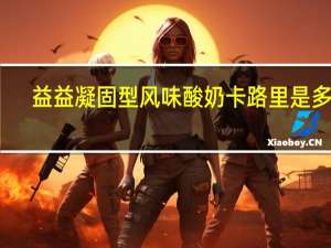 益益 凝固型风味酸奶卡路里是多少