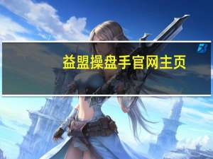 益盟操盘手官网主页（益盟操盘手领先版）