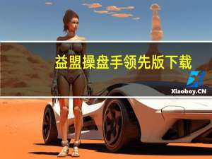 益盟操盘手领先版下载（益盟操盘手领先版）