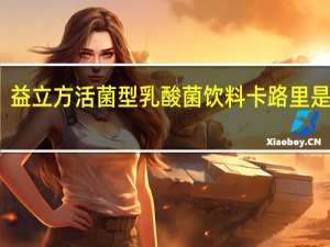 益立方 活菌型乳酸菌饮料卡路里是多少