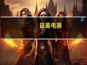 益美电器（关于益美电器的介绍）