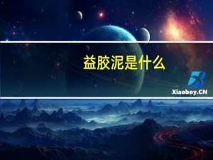 益胶泥是什么