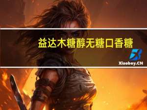 益达 木糖醇无糖口香糖(冰凉薄荷味)卡路里是多少