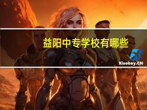 益阳中专学校有哪些