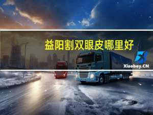 益阳割双眼皮哪里好，益阳割双眼皮哪家医院好