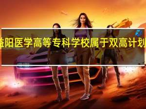 益阳医学高等专科学校属于双高计划院校吗