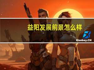 益阳发展前景怎么样