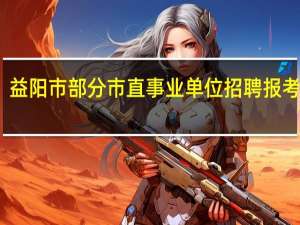 益阳市部分市直事业单位招聘报考条件