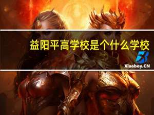 益阳平高学校是个什么学校