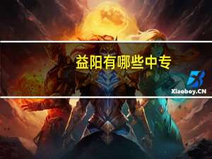 益阳有哪些中专