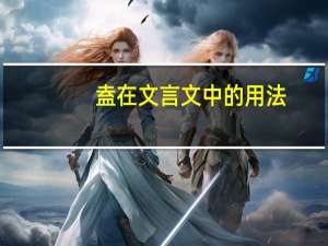 盍在文言文中的用法