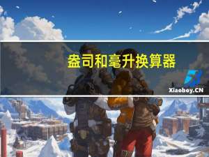 盎司和毫升换算器（盎司和毫升的换算）