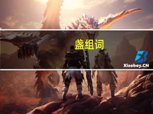盏组词（盏）