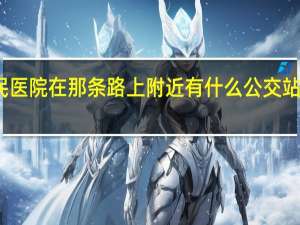 盐城亭湖区人民医院在那条路上附近有什么公交站 盐城亭湖区人民医院