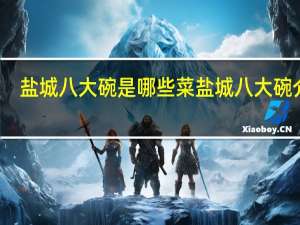 盐城八大碗是哪些菜 盐城八大碗介绍