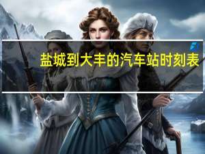 盐城到大丰的汽车站时刻表