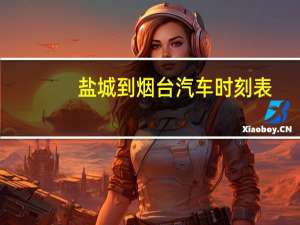 盐城到烟台汽车时刻表