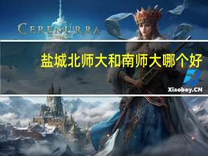 盐城北师大和南师大哪个好