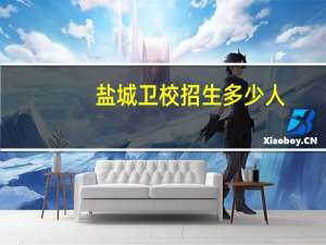 盐城卫校招生多少人