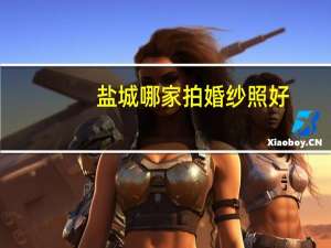 盐城哪家拍婚纱照好