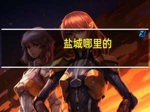 盐城哪里的