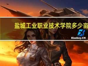 盐城工业职业技术学院多少亩