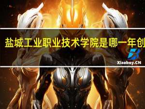 盐城工业职业技术学院是哪一年创办的