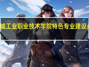 盐城工业职业技术学院特色专业建设点有哪些