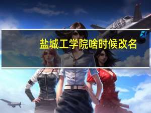 盐城工学院啥时候改名