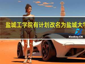 盐城工学院有计划改名为盐城大学么