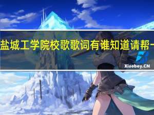 盐城工学院校歌歌词有谁知道请帮一下忙