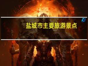 盐城市主要旅游景点（江苏省盐城市有哪些旅游景点）