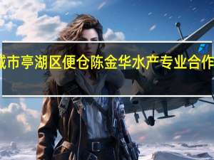 盐城市亭湖区便仓陈金华水产专业合作社怎么样