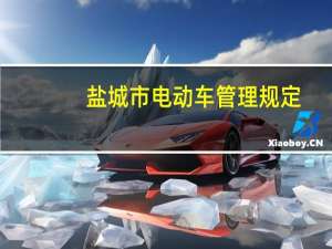 盐城市电动车管理规定