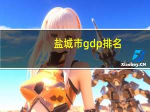 盐城市gdp排名