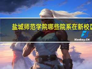 盐城师范学院哪些院系在新校区