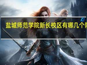 盐城师范学院新长校区有哪几个院系