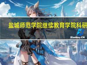 盐城师范学院继续教育学院科研处（盐城师范学院继续教育）