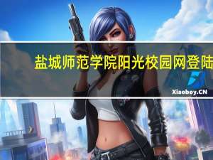 盐城师范学院阳光校园网登陆（盐城师范学院阳光网）