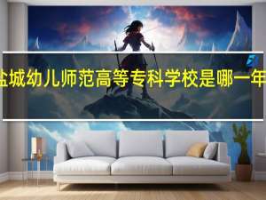 盐城幼儿师范高等专科学校是哪一年创办的