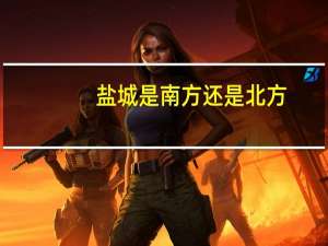 盐城是南方还是北方