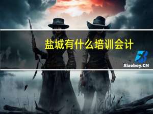 盐城有什么培训会计