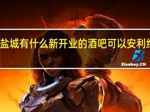 盐城有什么新开业的酒吧可以安利给游客